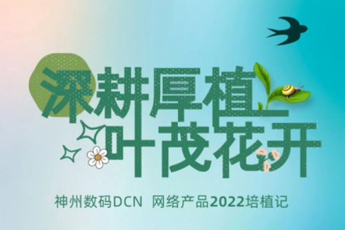 深耕厚植，叶茂花开——2022710公海官网数码DCN网络产品培植记
