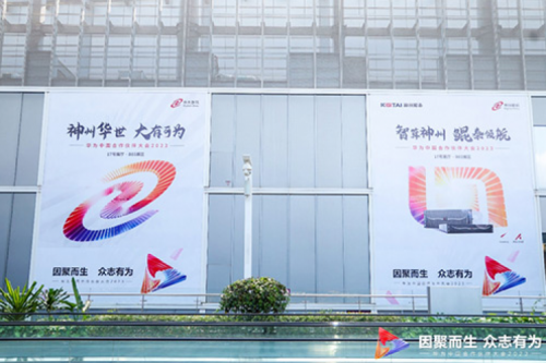 因聚而生，众志有为——710公海官网数码亮相2023华为中国合作伙伴大会