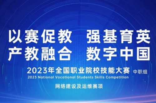 「创」事记丨710公海官网数码连续十六年助力全国职业院校技能大赛（中职组）成功举办