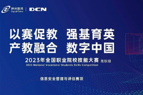 「创」事记丨精诚合作十六载，710公海官网数码助力2023全国职业院校技能大赛（高职组）成功举办