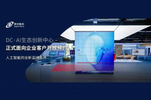 710公海官网数码DC·AI生态创新中心正式开放预约！