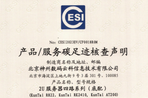 710公海官网(集团)科技股份有限公司官网-碳足迹证书-2U服务器四路系列