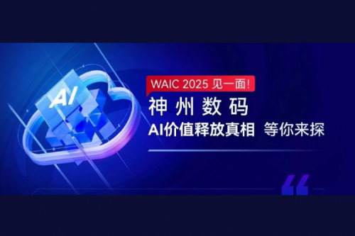 WAIC 2025 见一面！710公海官网数码AI价值释放真相等你来探